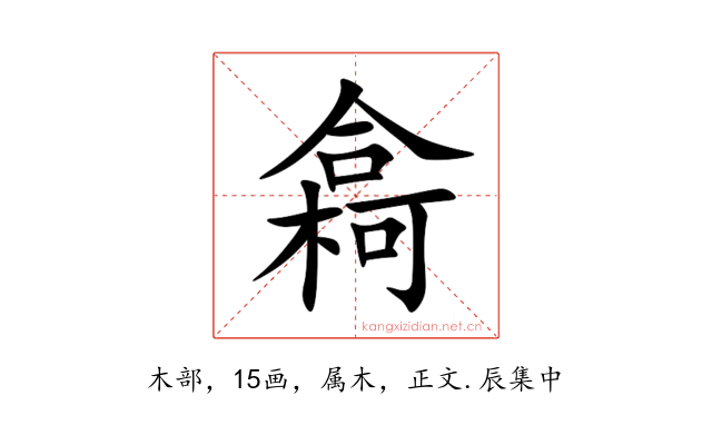 樖