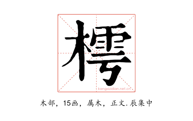 樗