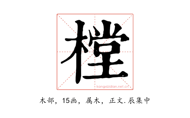 樘