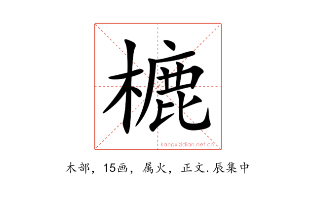 樚