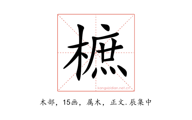 樜
