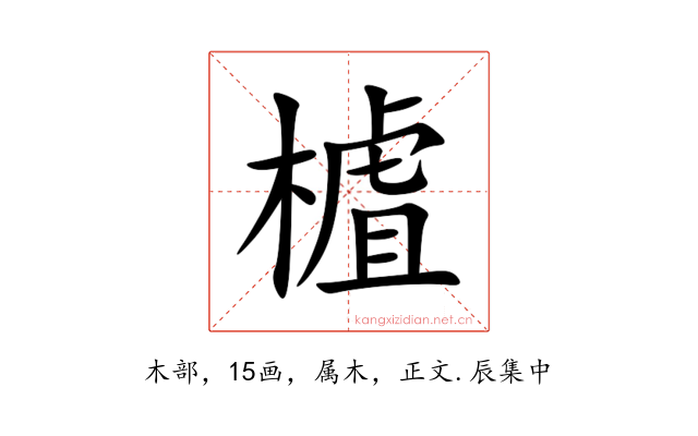 樝