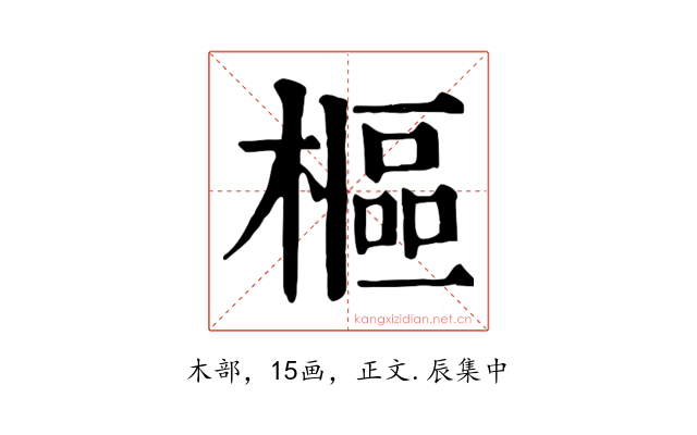 樞