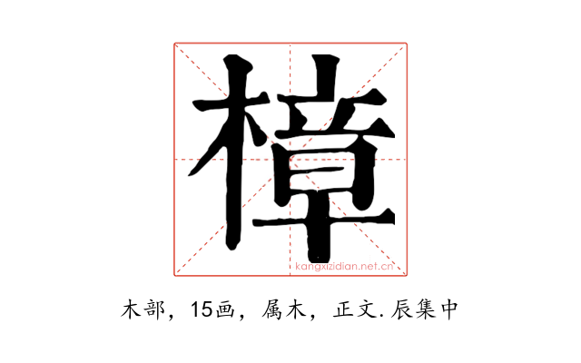 樟