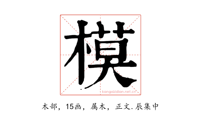 模