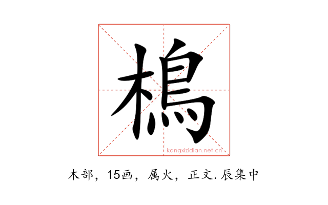 樢