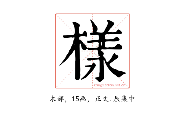 樣