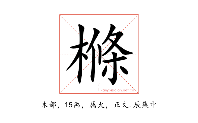 樤