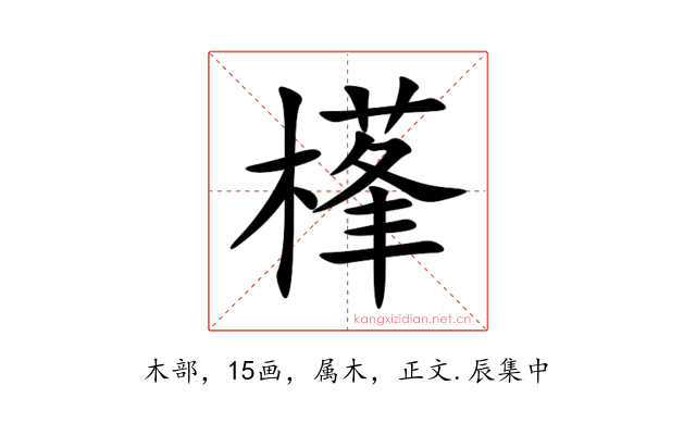 樥