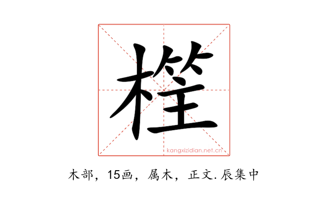 樦