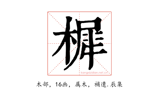 樨