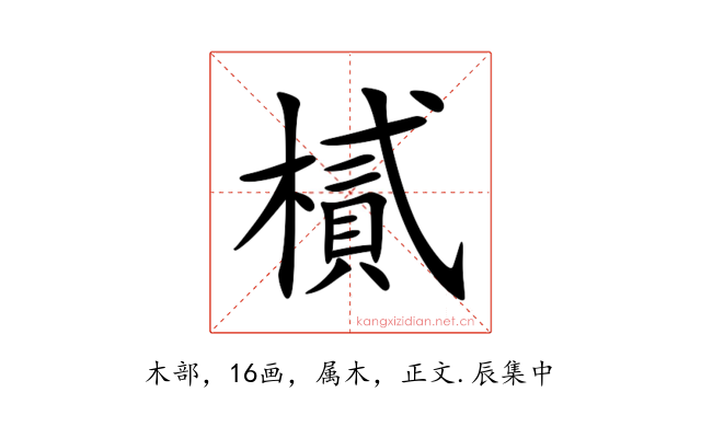 樲