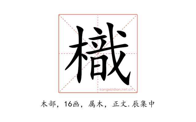 樴