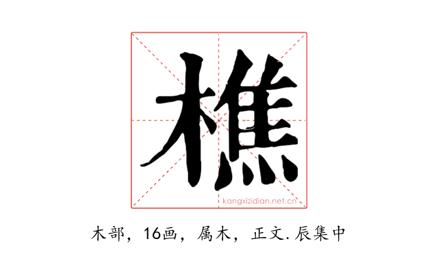 樵