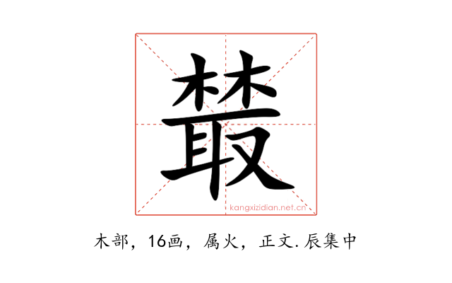 樷