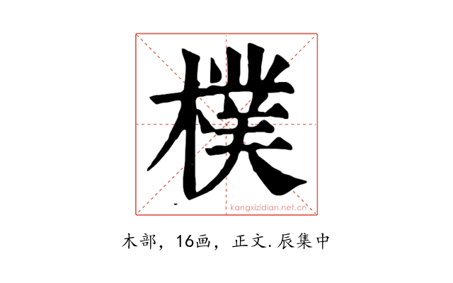 樸