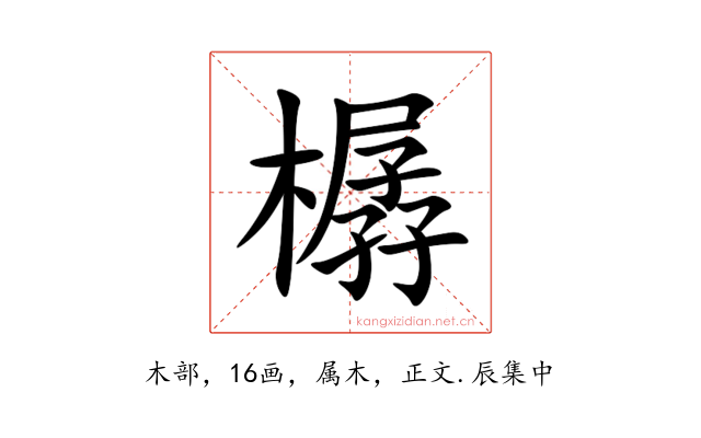 樼