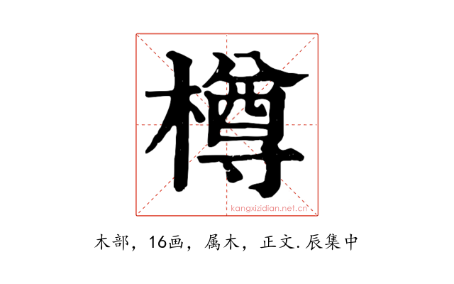 樽