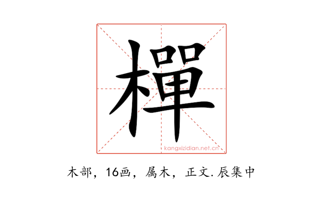樿