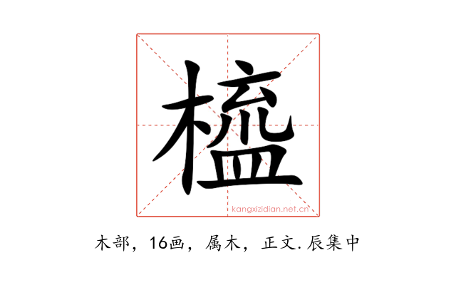 橀