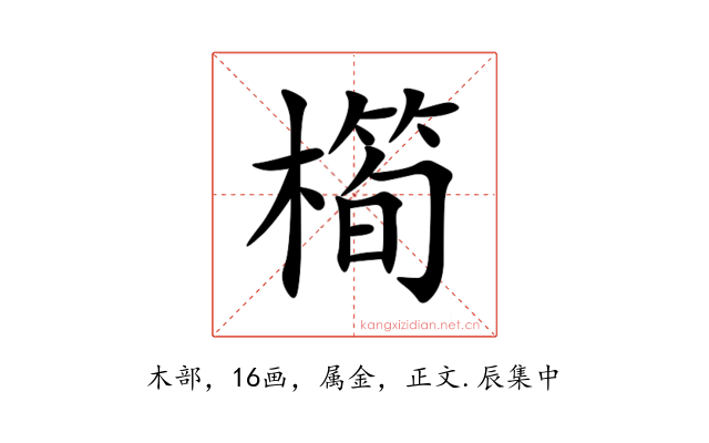 橁