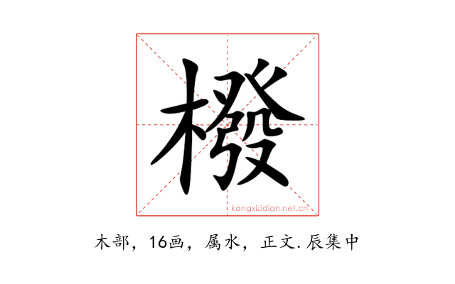 橃