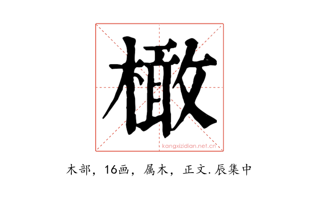 橄