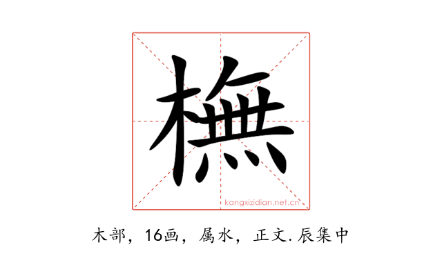 橅