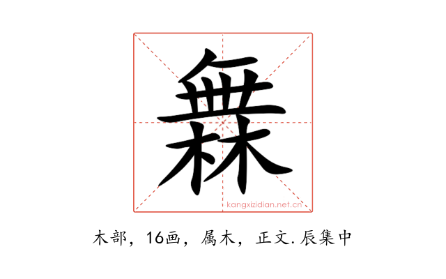 橆