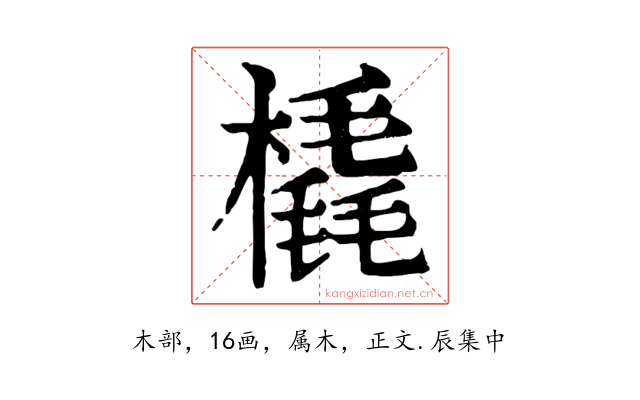 橇
