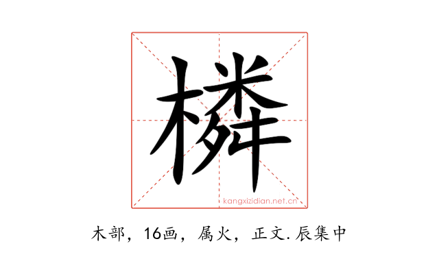 橉