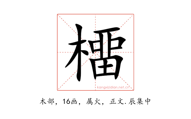 橊