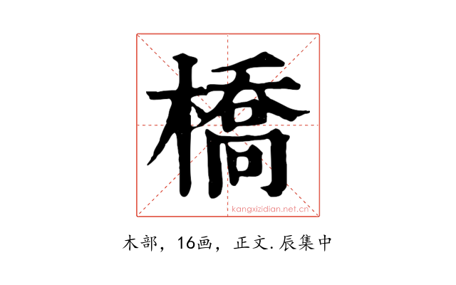 橋