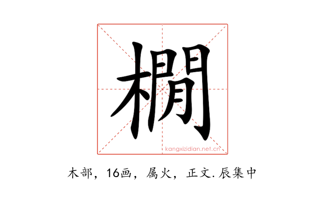 橌