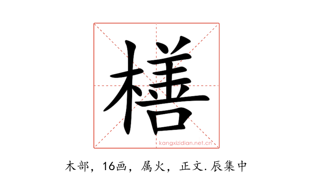 橏