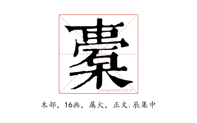 橐