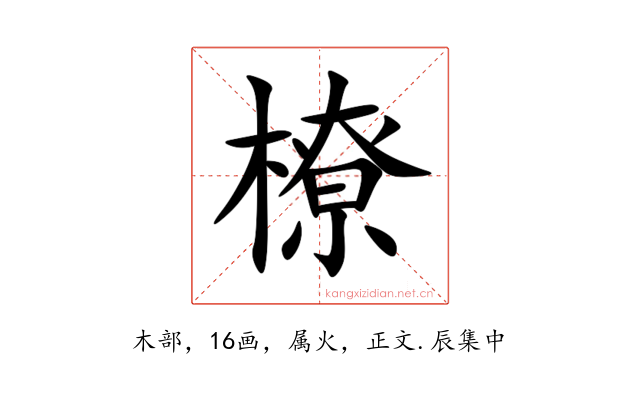 橑