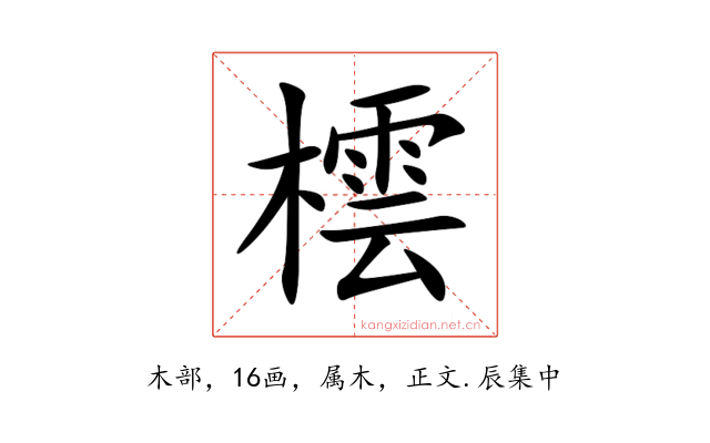橒