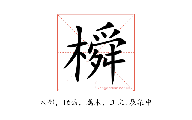 橓