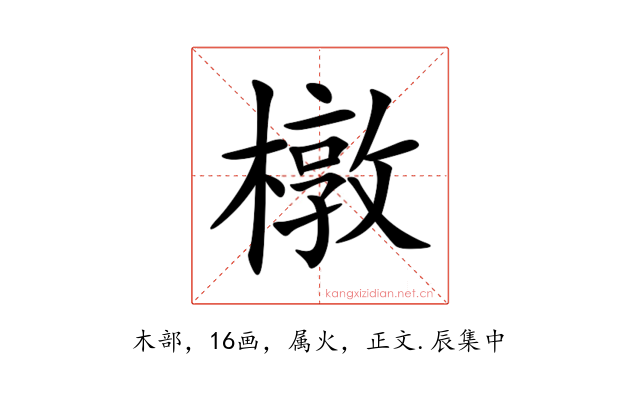 橔