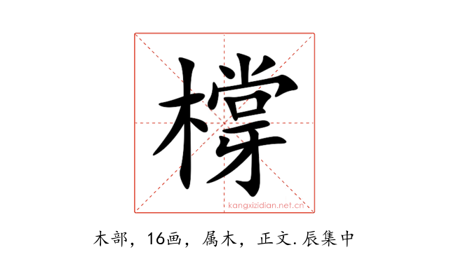 橕