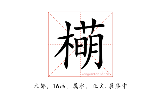 橗