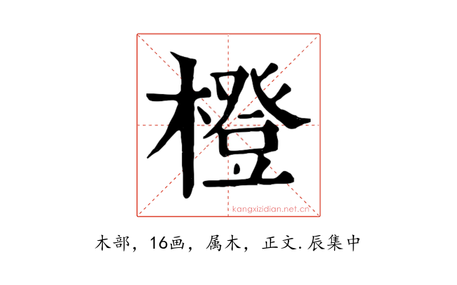 橙
