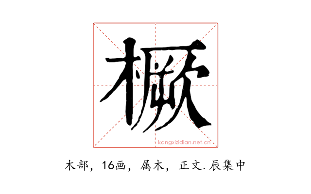 橛