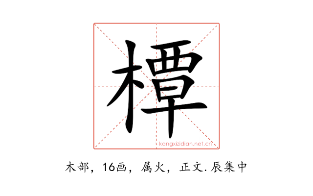 橝