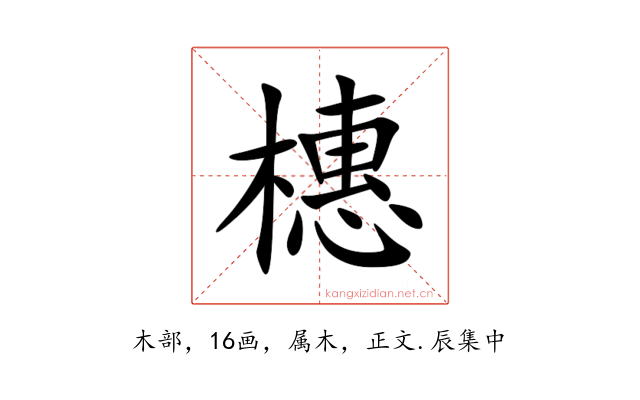 橞