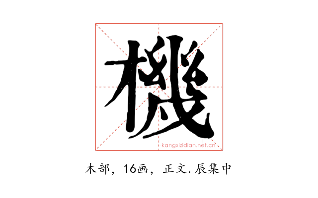 機