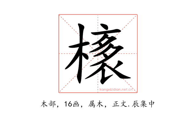 橠
