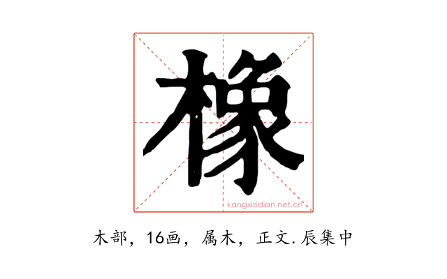 橡