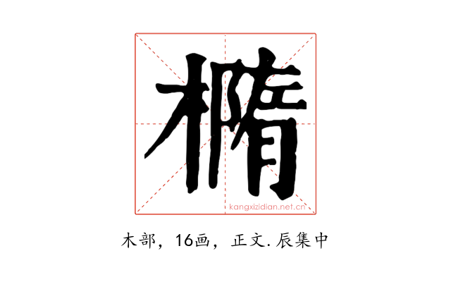 橢